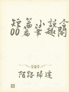 短篇小说合集500篇笔趣阁封面