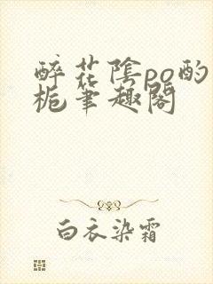 醉花阴po酌青栀笔趣阁