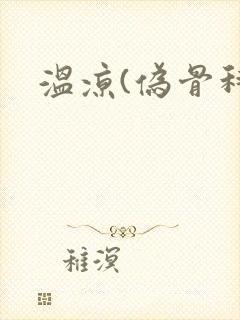 温凉(伪骨科)
