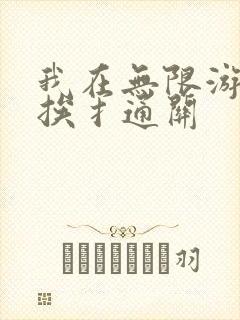 我在无限游戏里挨扌通关封面
