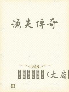 渔夫传奇