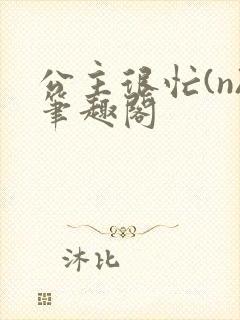 公主很忙(n)笔趣阁封面