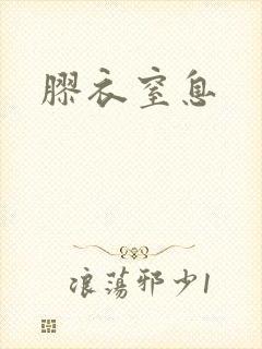 胶衣窒息封面