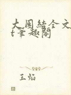 大团结全文txt笔趣阁