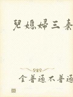 儿媳妇三秦雨