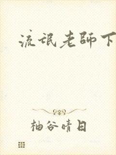 流氓老师下载