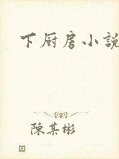下厨房小说封面