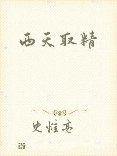 西天取精