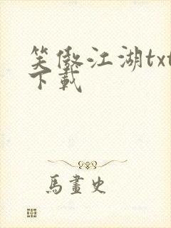 笑傲江湖txt下载