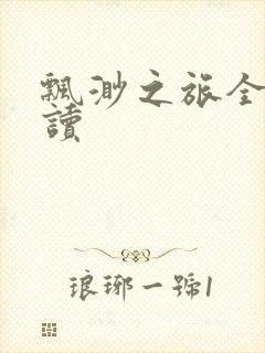 飘渺之旅全文阅读