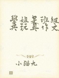 学姐是班级的公共玩具作文