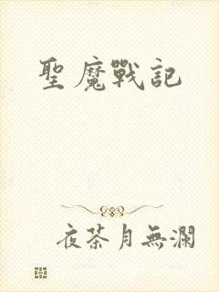 圣魔战记