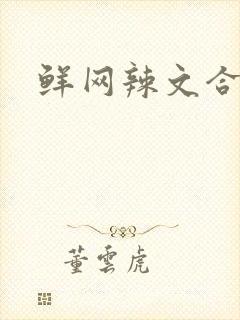 鲜网辣文合集