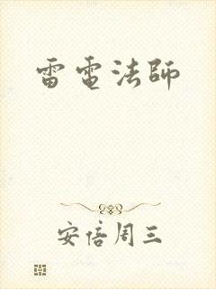 雷电法师