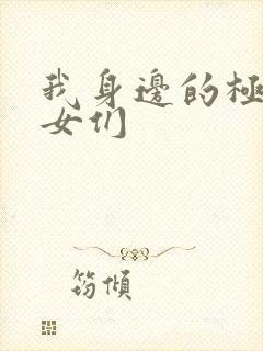我身边的极品美女们