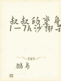 叔叔的变身药水1—7h沙椰子