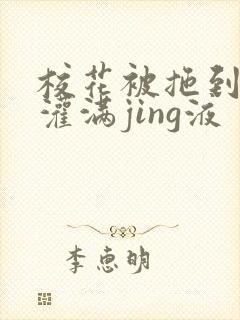 校花被拖到公厕灌满jing液