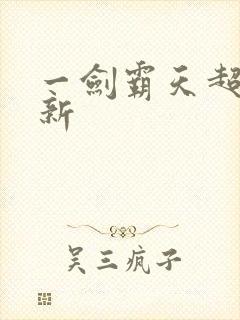 一剑霸天超级更新封面