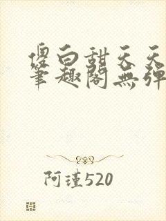傻白甜天天挨 笔趣阁无弹窗