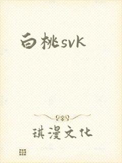 白桃svk