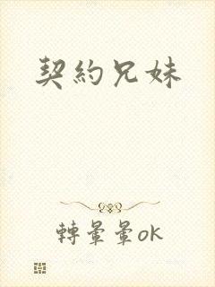 契约兄妹