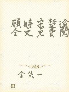 顾时宋楚瑜小说全文免费阅读
