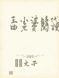王小波时代三部曲免费阅读