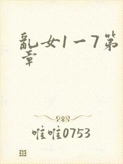 乱女1一7第一章封面