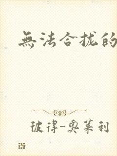 无法合拢的皇帝