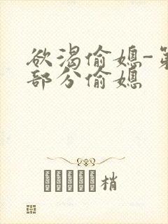 欲渴偷媳-第1部分偷媳