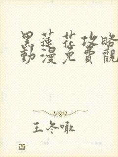 黑莲花攻略手册动漫免费观看完整版封面