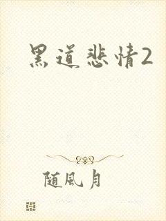 黑道悲情2封面