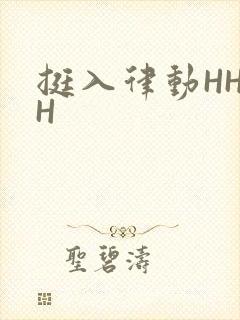 挺入律动HHHH