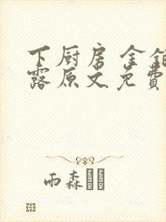 下厨房 金银花露原文免费读书
