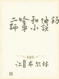 二哈和他的白猫师尊小说