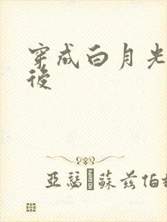 穿成白月光替身后封面
