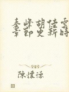 秦峰胡佳云最新章节更新时间