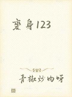 变身123