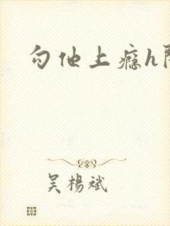 勾他上瘾h闺蜜