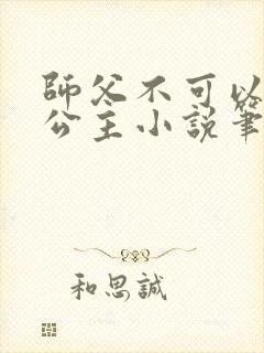 师父不可以灵犀公主小说笔趣封面