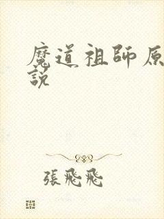 魔道祖师原著小说