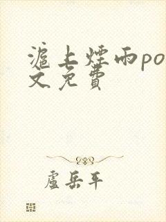 沪上烟雨po全文免费