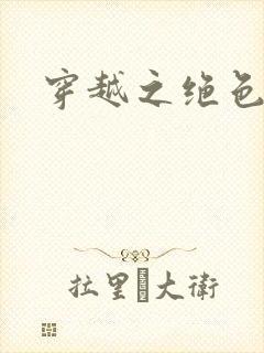 穿越之绝色王妃