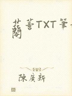 花蒂TXT笔趣阁