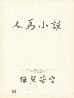 人马小说