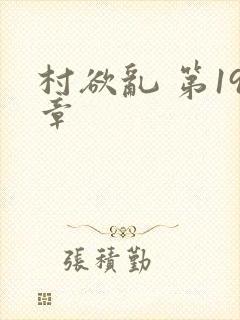 村欲乱 第19章封面