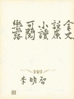 乐可小说金银花露阅读原文