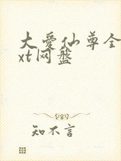 大爱仙尊全文txt网盘