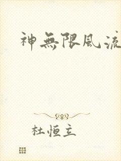 神无限风流