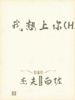我想上你(H)